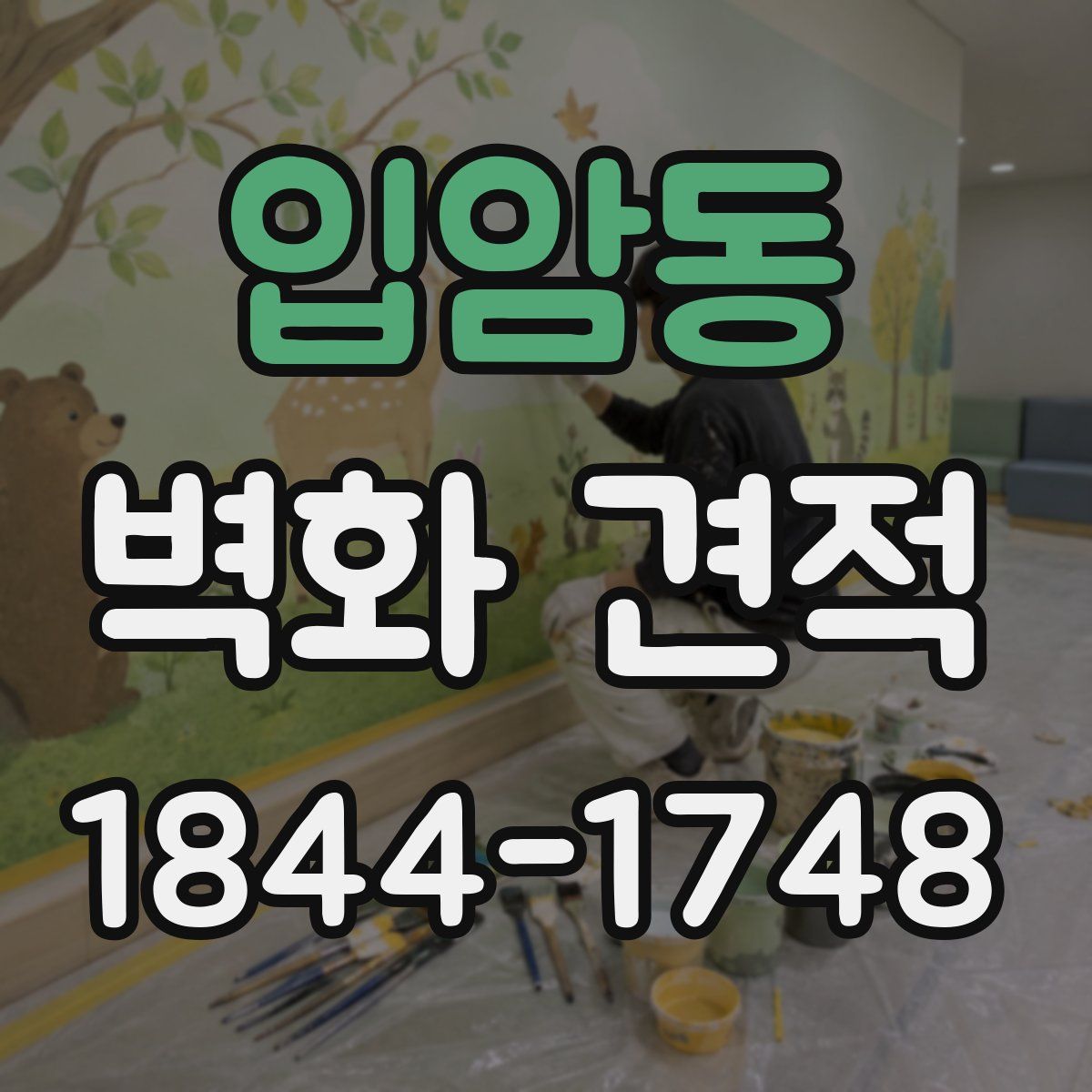 입암동 벽화 견적
