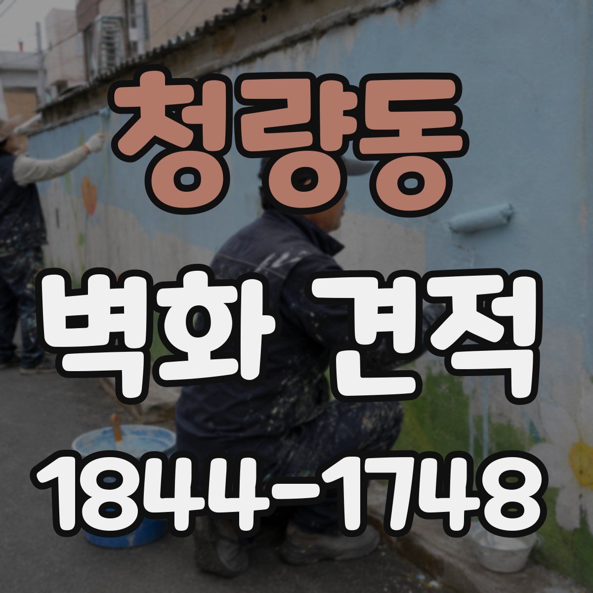 청량동 벽화 견적
