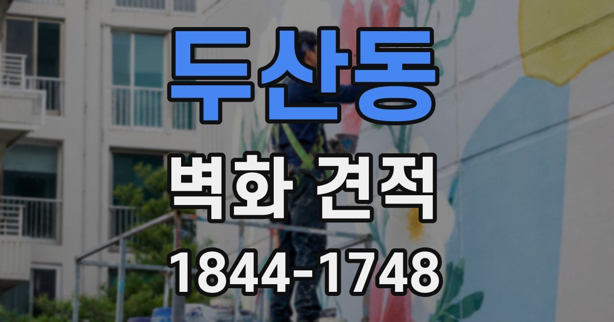 두산동 벽화 견적