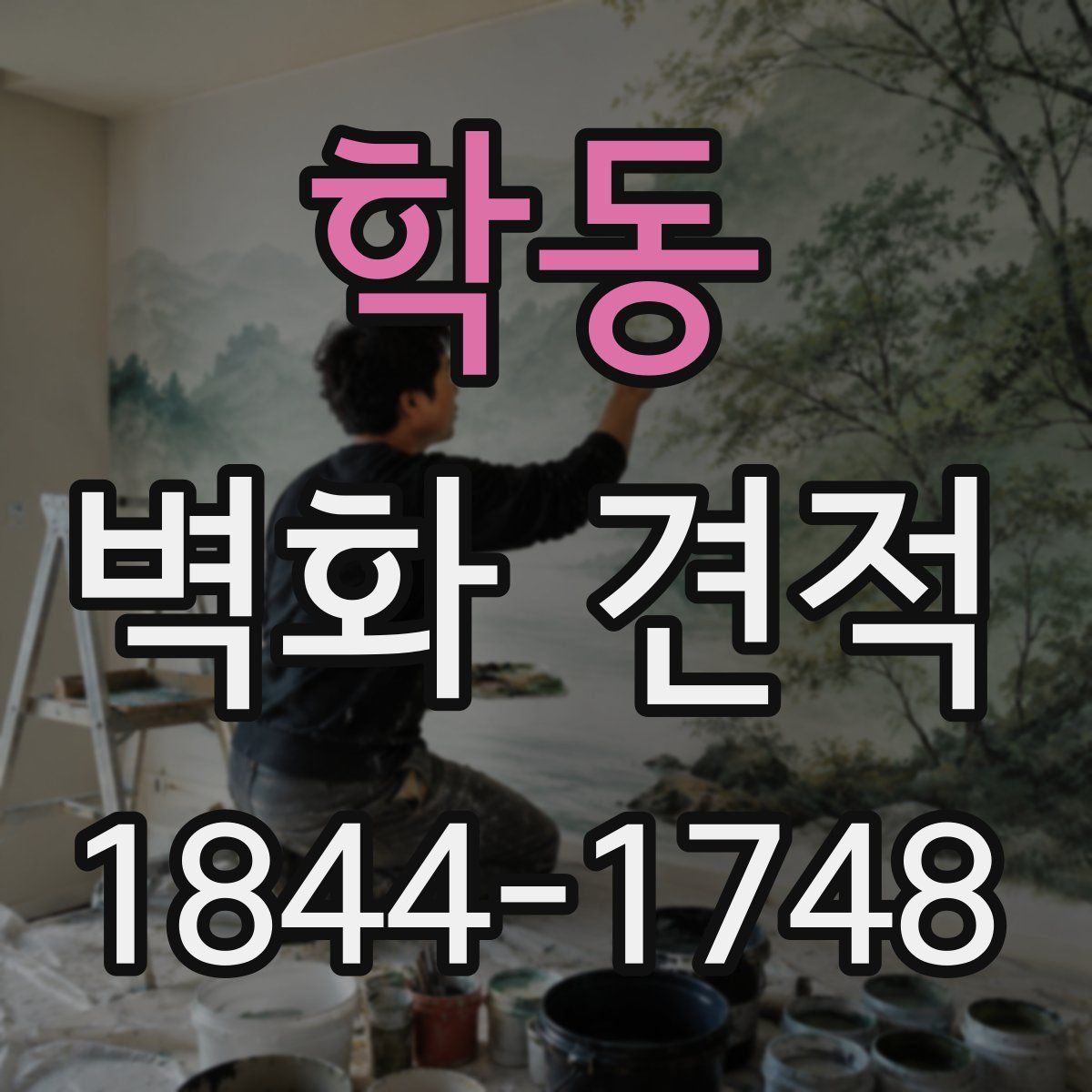 학동 벽화 견적