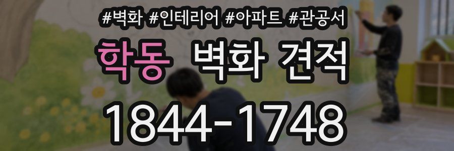 학동 벽화 견적