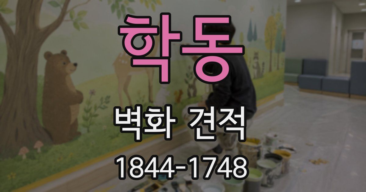 학동 벽화 견적
