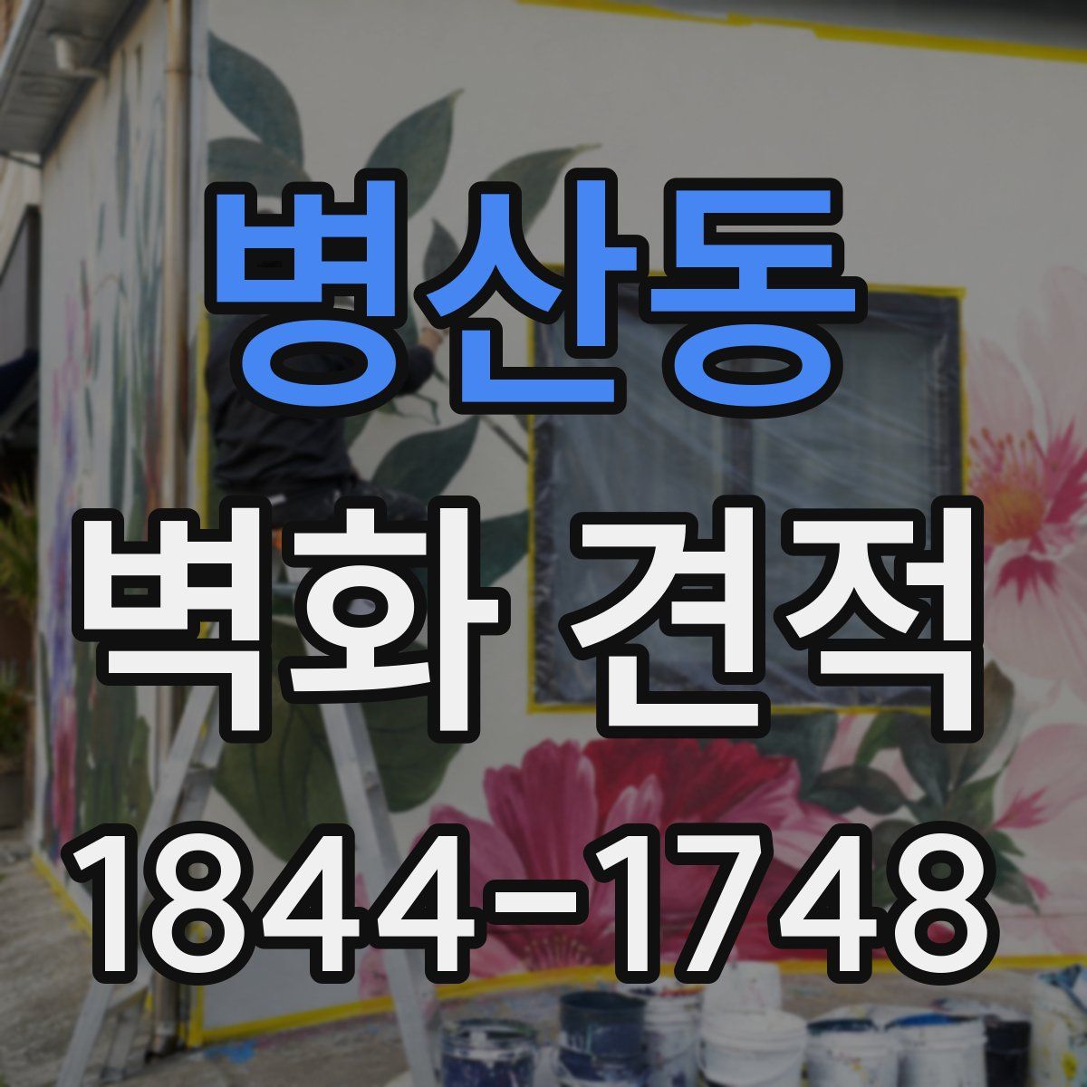 병산동 벽화 견적