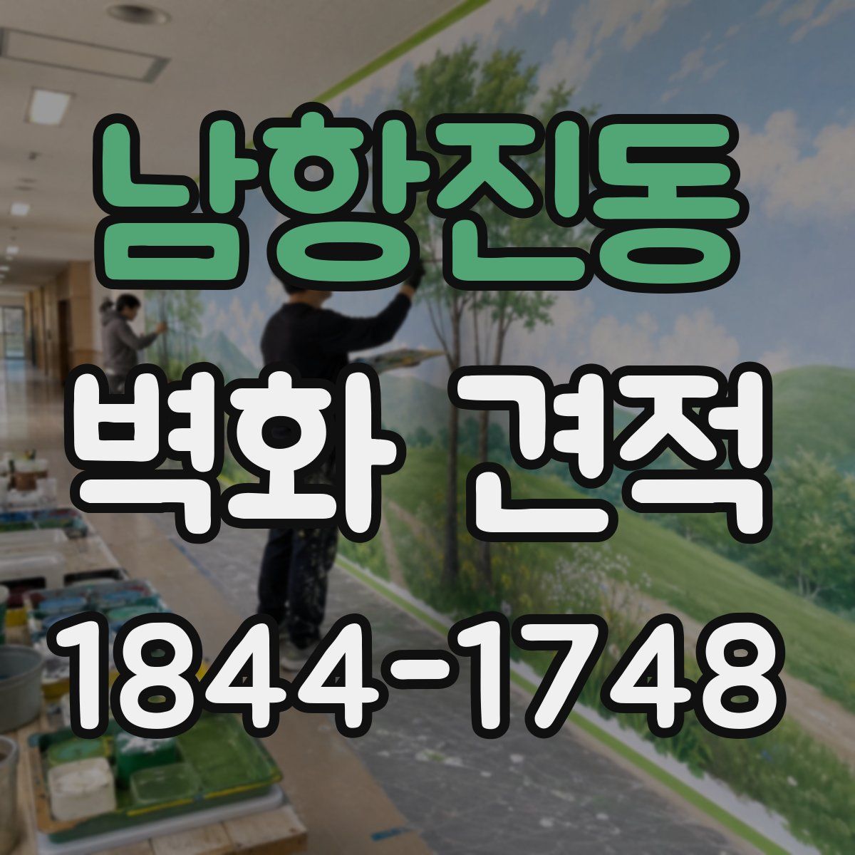 남항진동 벽화 견적