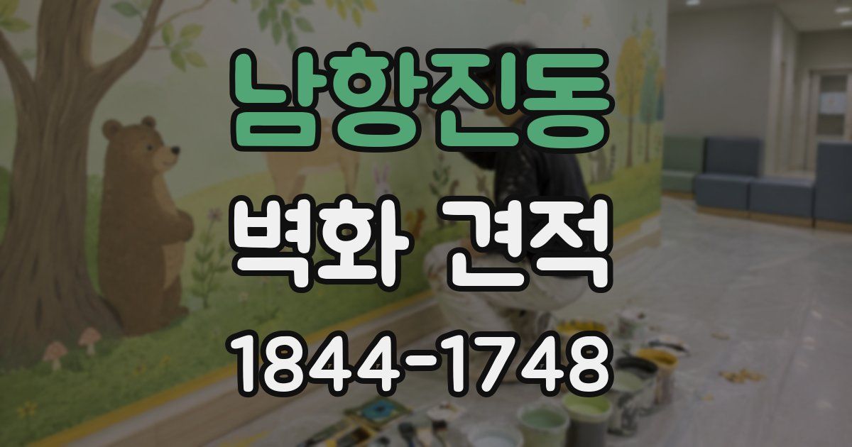 남항진동 벽화 견적