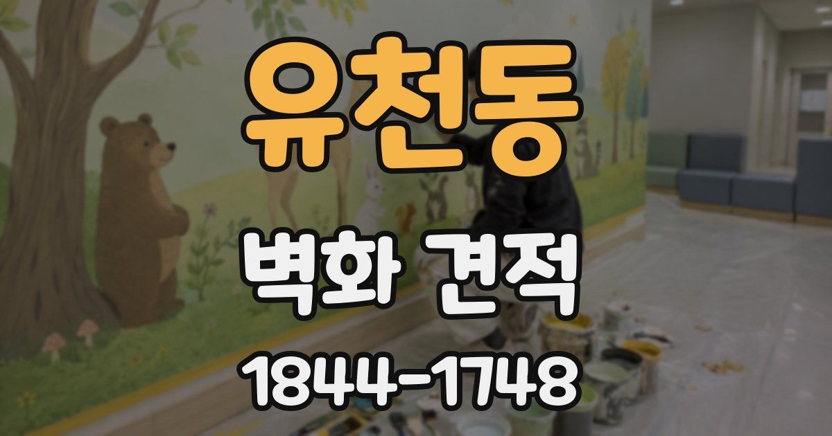 유천동 벽화 견적
