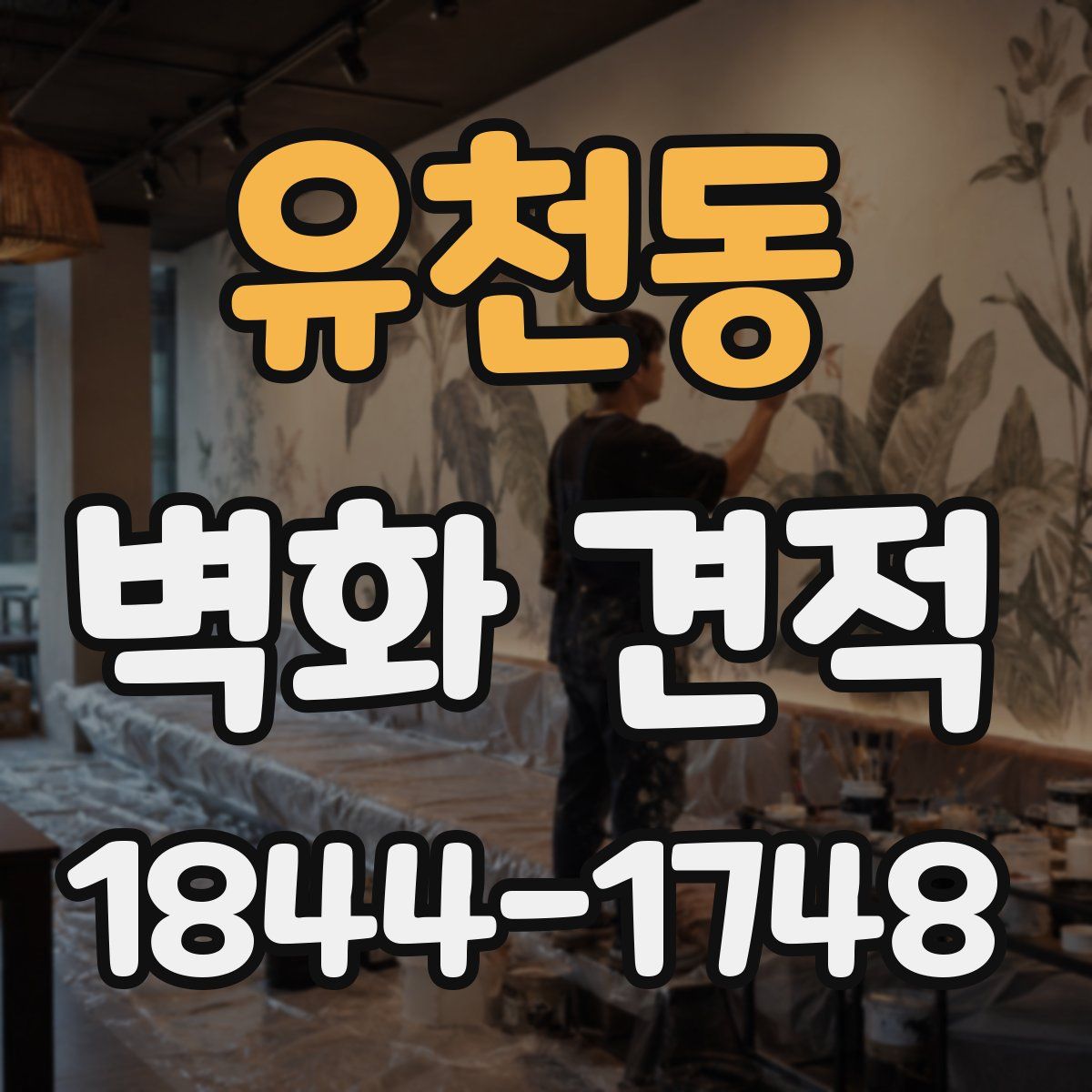 유천동 벽화 견적
