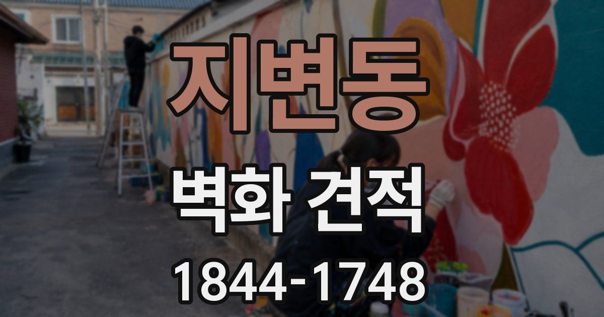 지변동 벽화 견적
