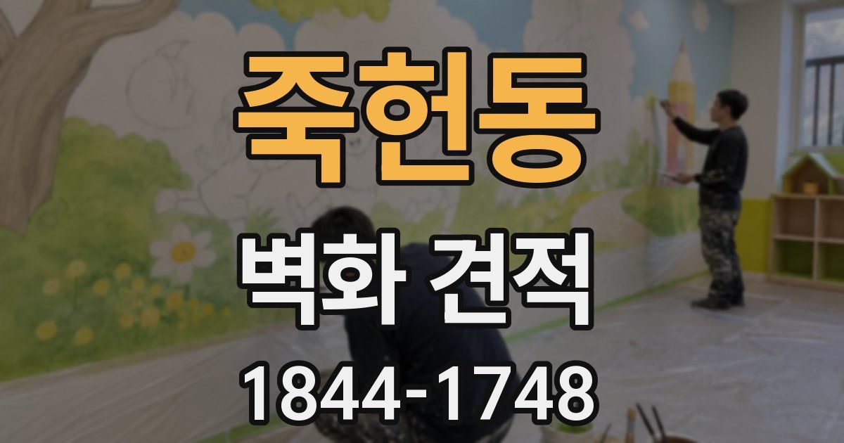 죽헌동 벽화 견적