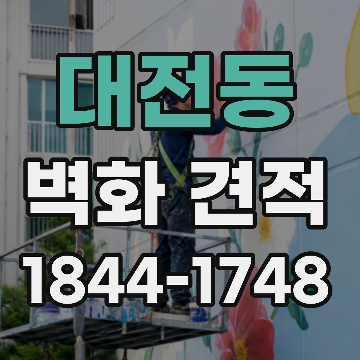 대전동 벽화 견적