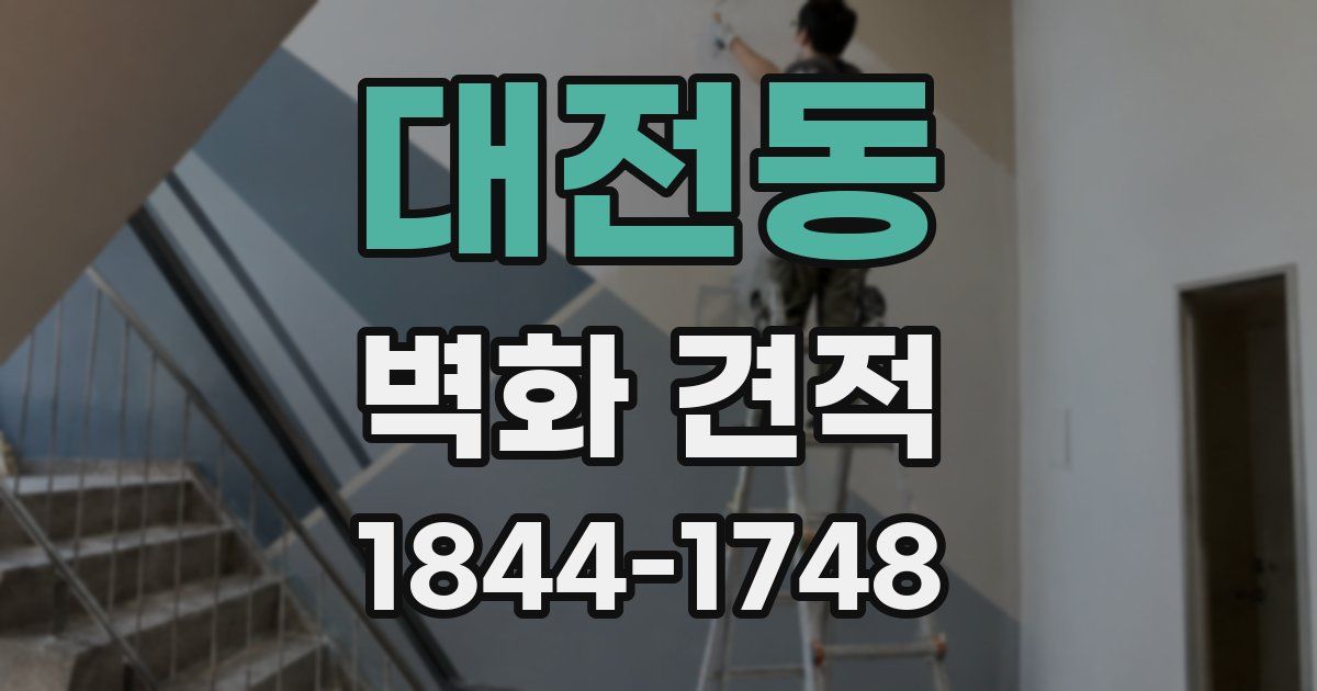 대전동 벽화 견적