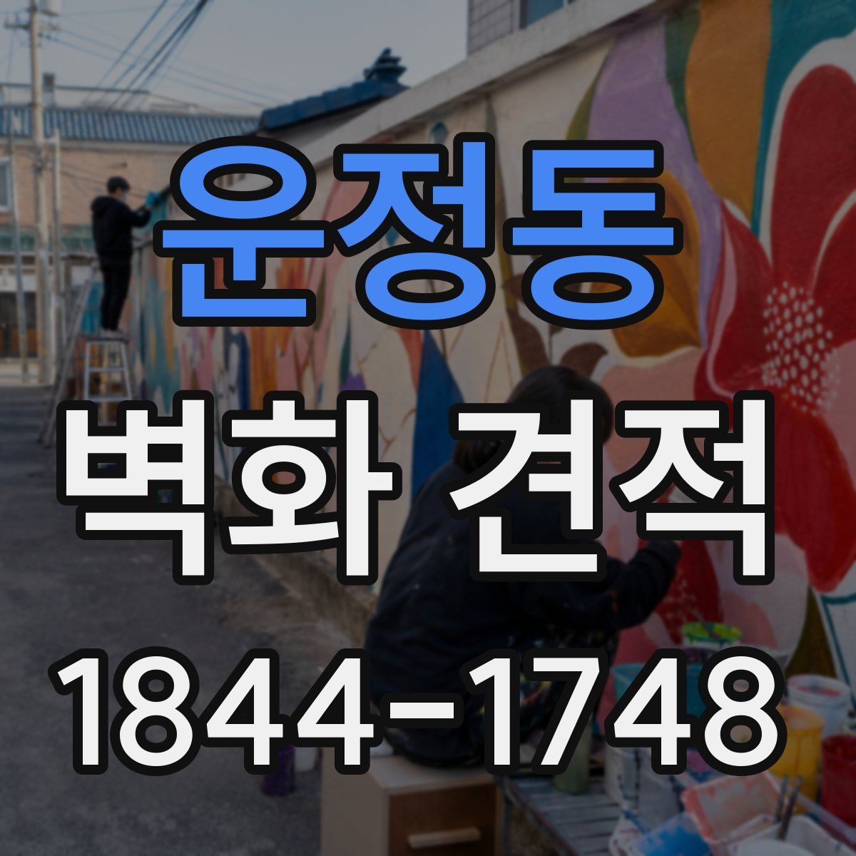 운정동 벽화 견적