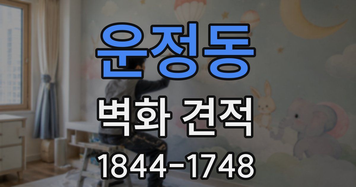 운정동 벽화 견적