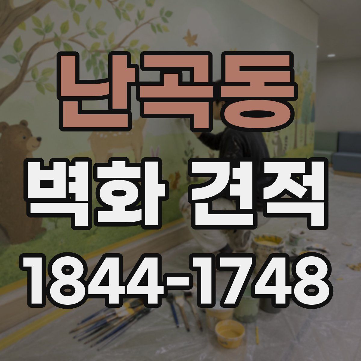 난곡동 벽화 견적
