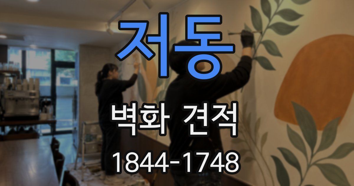 저동 벽화 견적