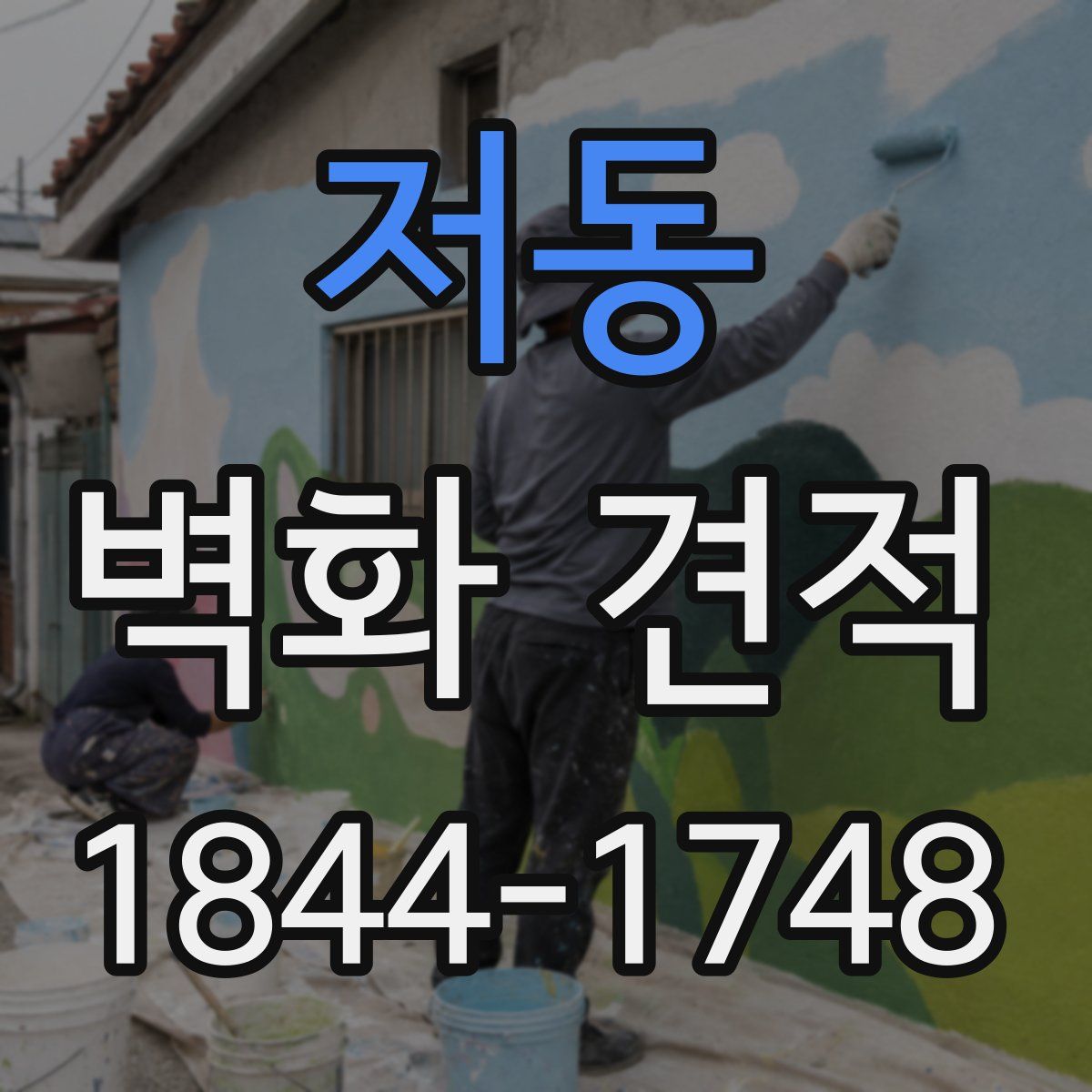 저동 벽화 견적