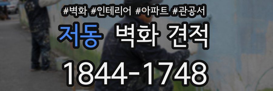 저동 벽화 견적