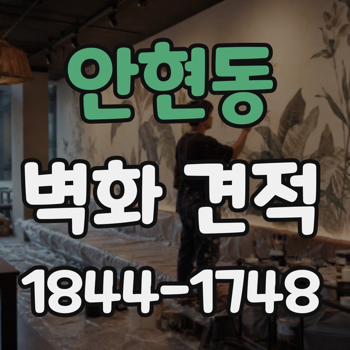 안현동 벽화 견적