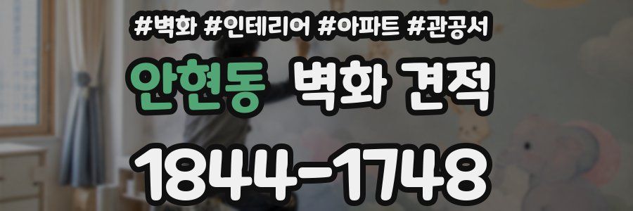 안현동 벽화 견적