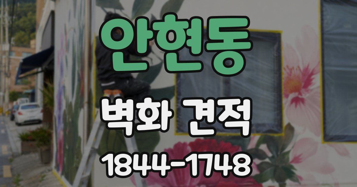 안현동 벽화 견적