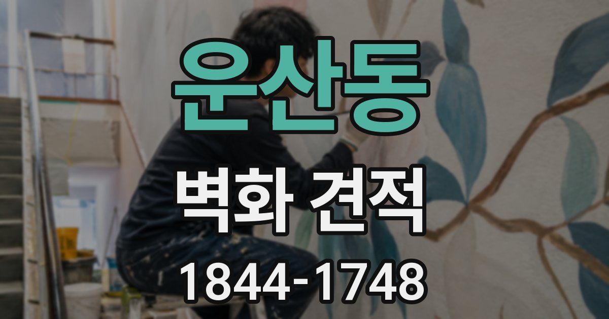 운산동 벽화 견적