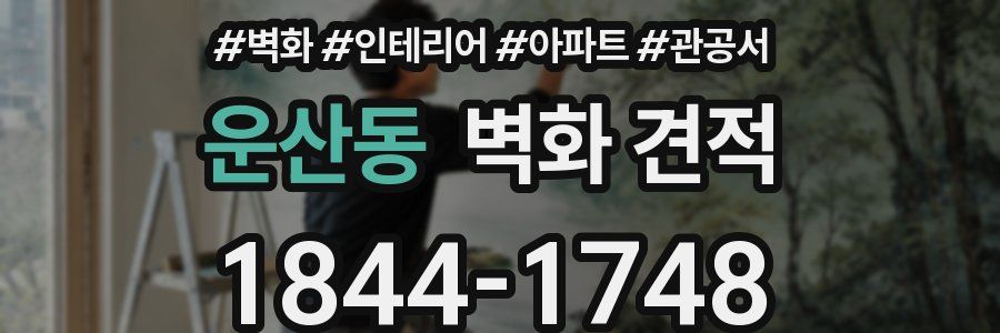 운산동 벽화 견적