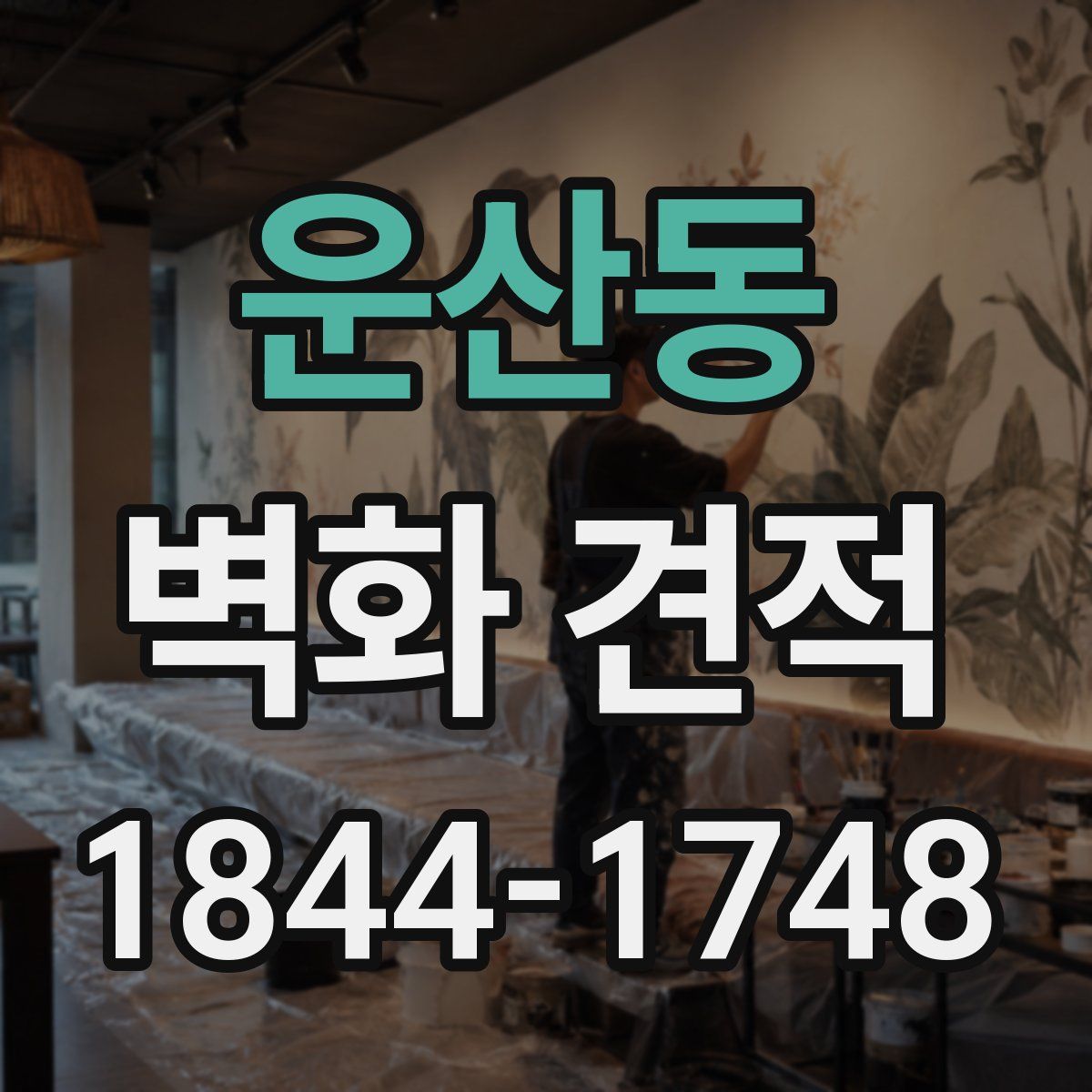 운산동 벽화 견적
