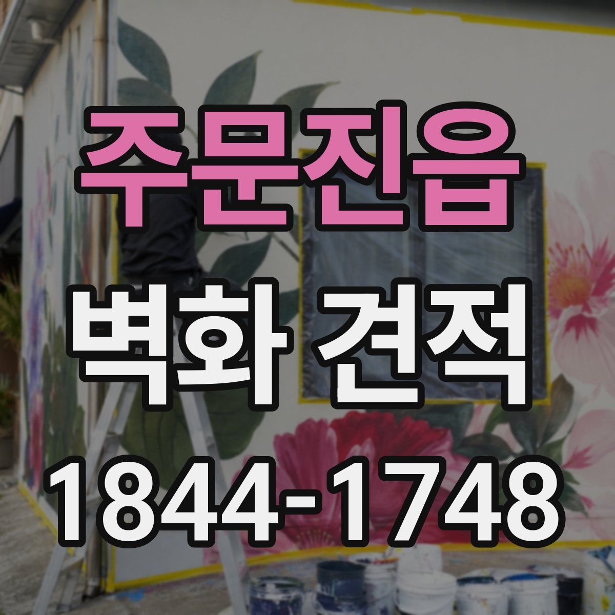 주문진읍 벽화 견적