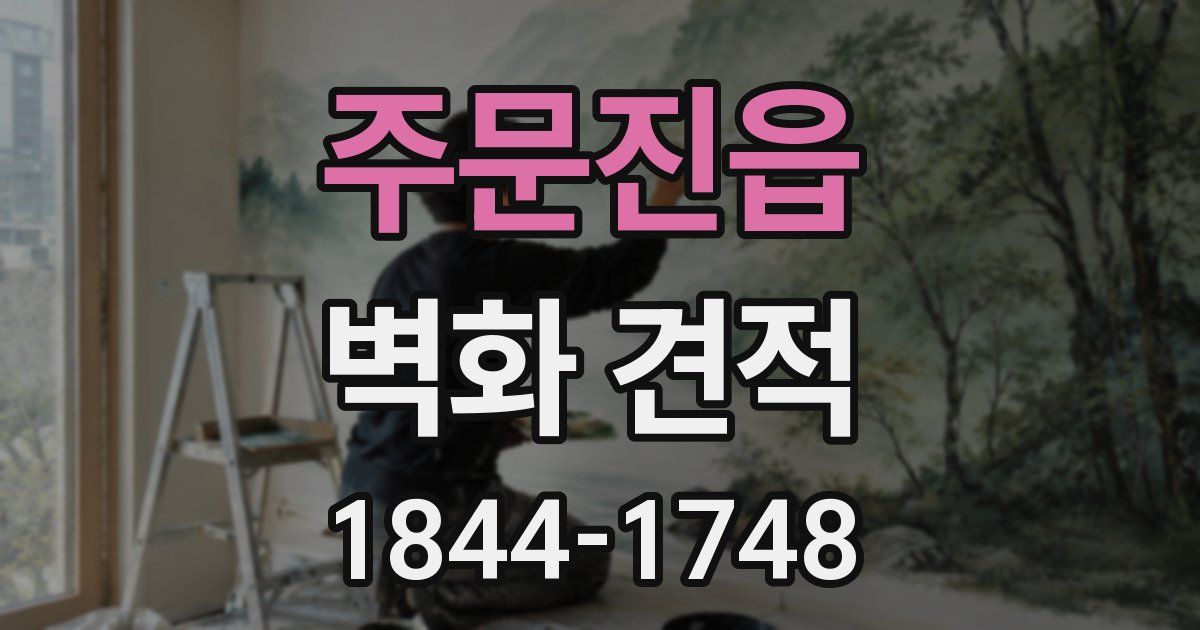 주문진읍 벽화 견적