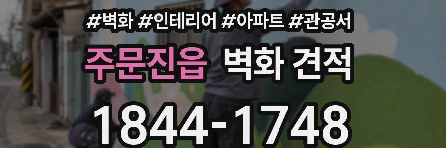 주문진읍 벽화 견적