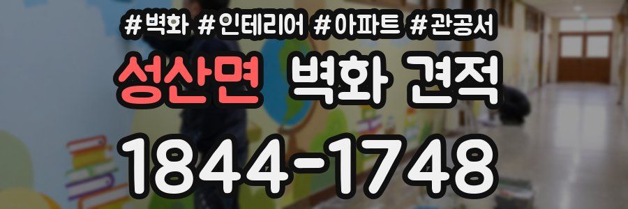 성산면 벽화 견적