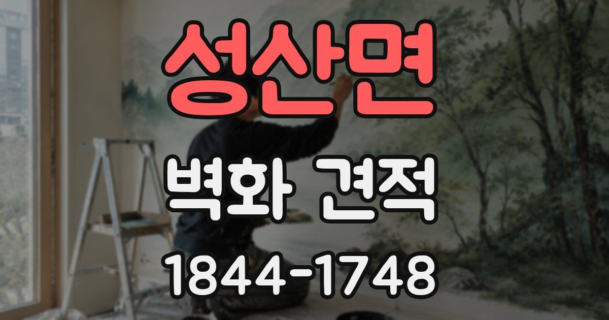 성산면 벽화 견적