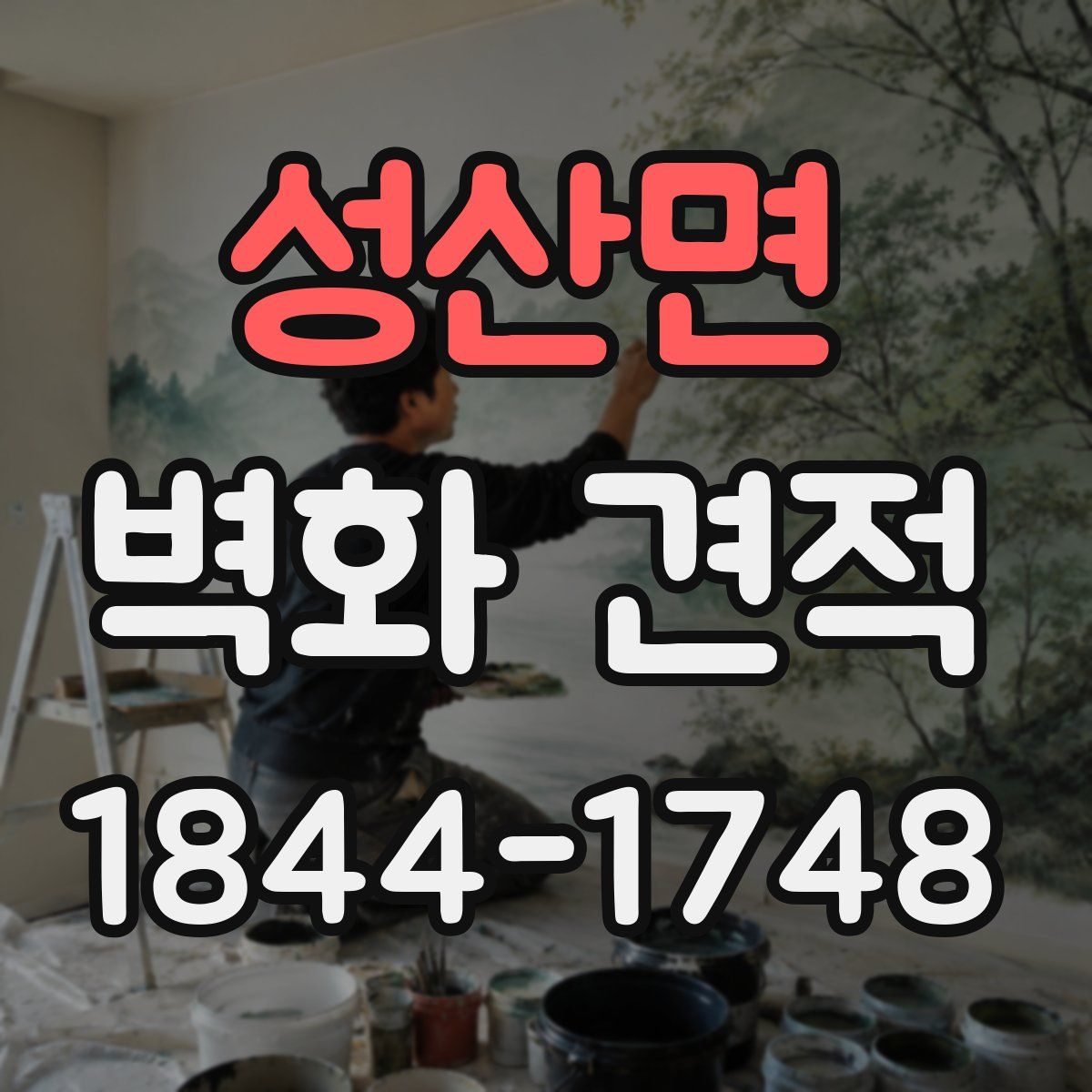 성산면 벽화 견적