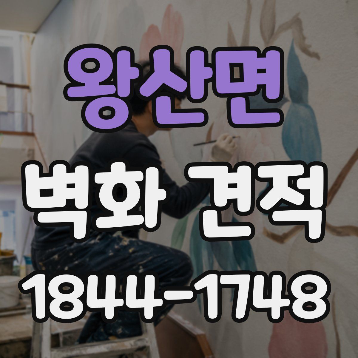 왕산면 벽화 견적
