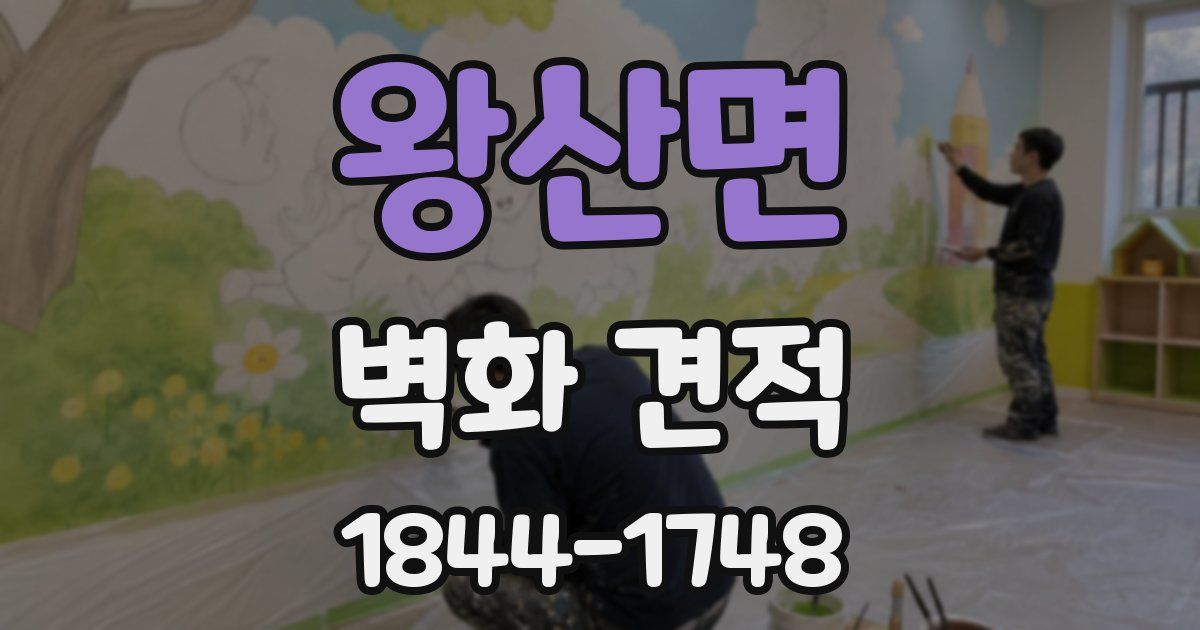 왕산면 벽화 견적