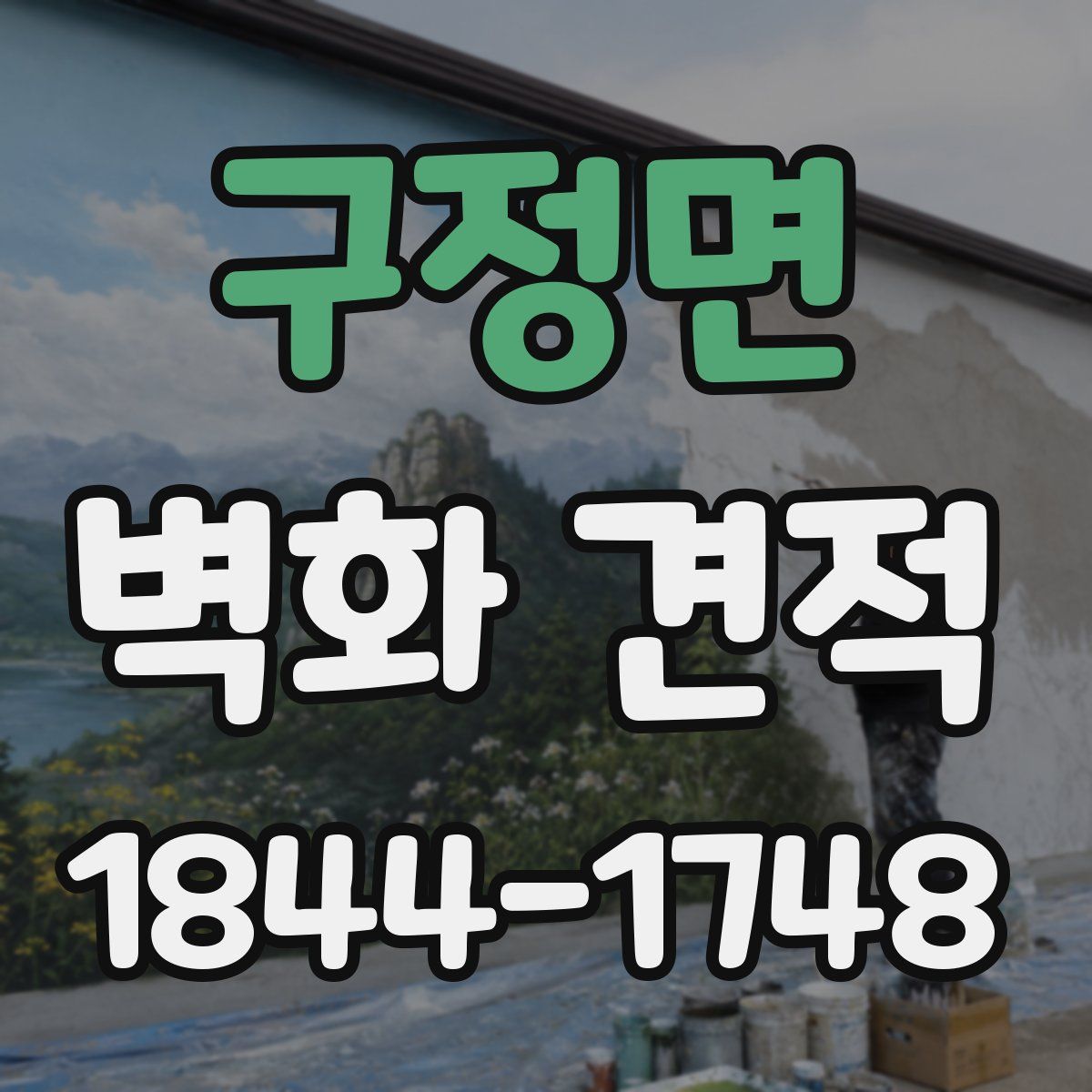 구정면 벽화 견적