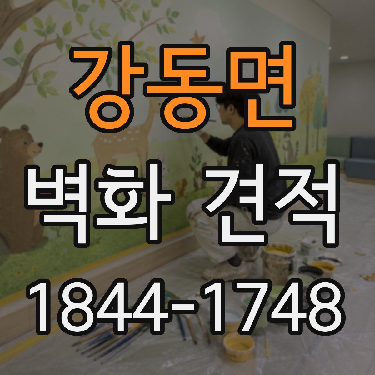강동면 벽화 견적