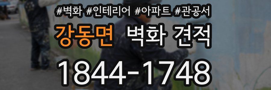 강동면 벽화 견적
