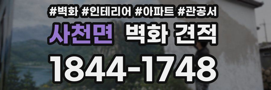 사천면 벽화 견적