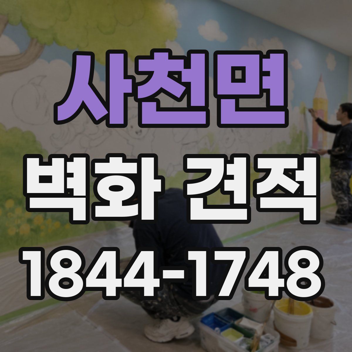 사천면 벽화 견적