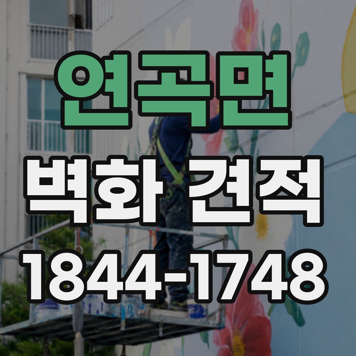 연곡면 벽화 견적