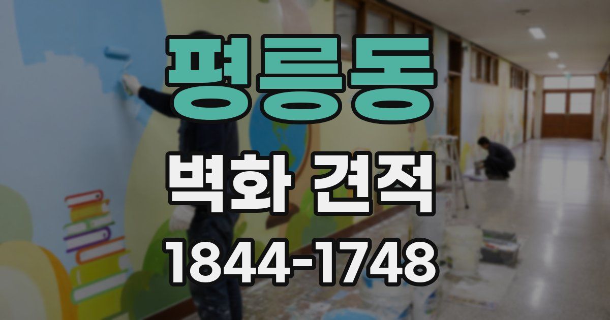 평릉동 벽화 견적