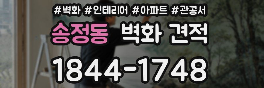 송정동 벽화 견적