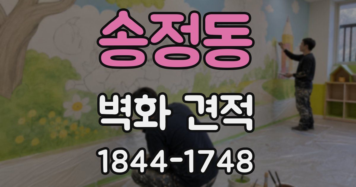 송정동 벽화 견적