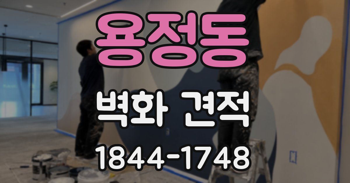 용정동 벽화 견적