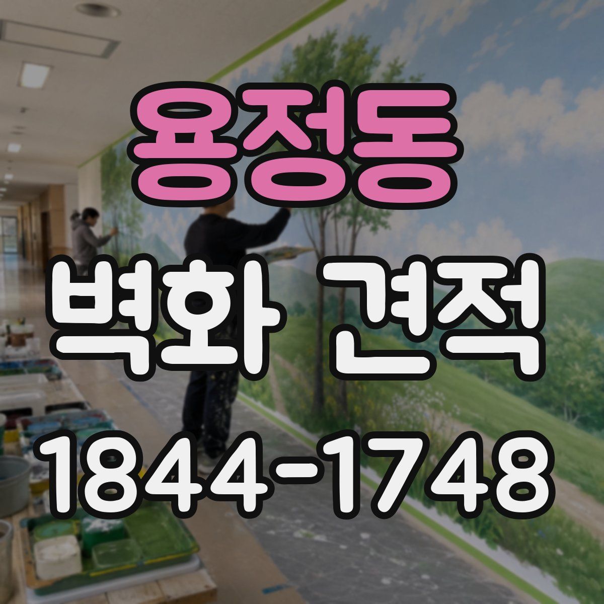 용정동 벽화 견적