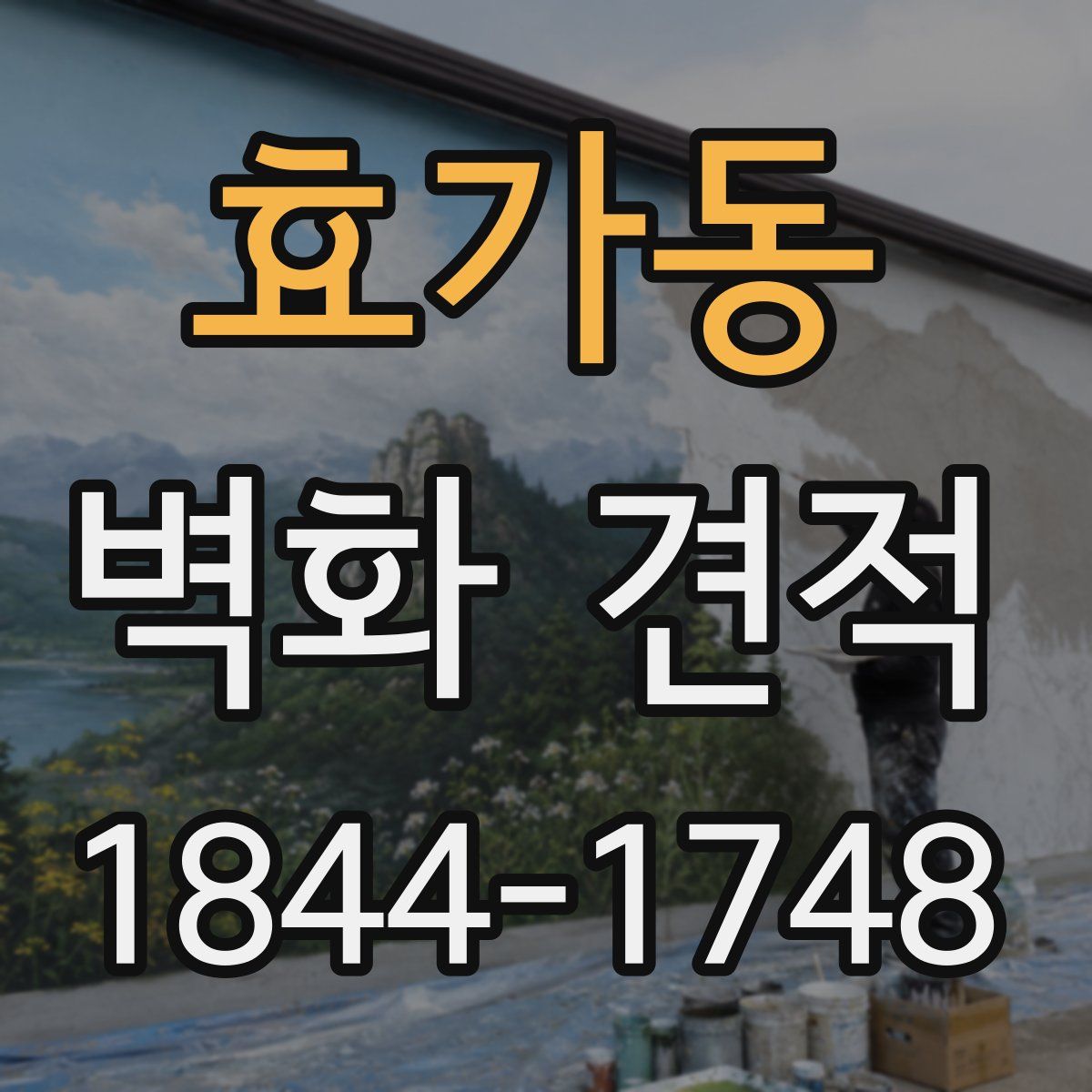 효가동 벽화 견적