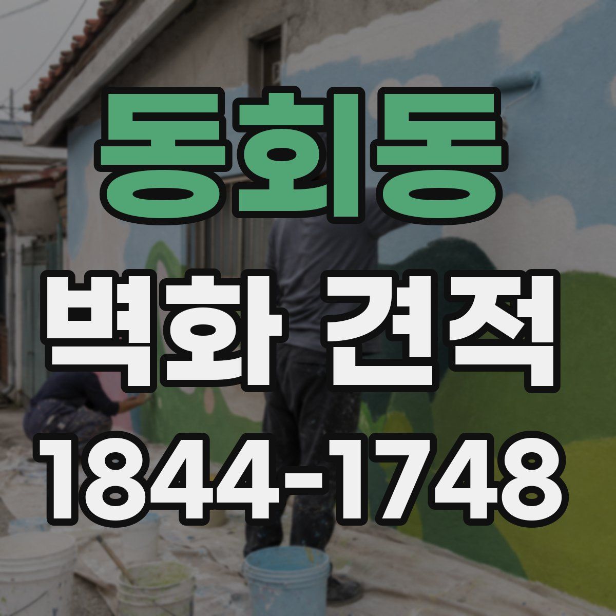 동회동 벽화 견적