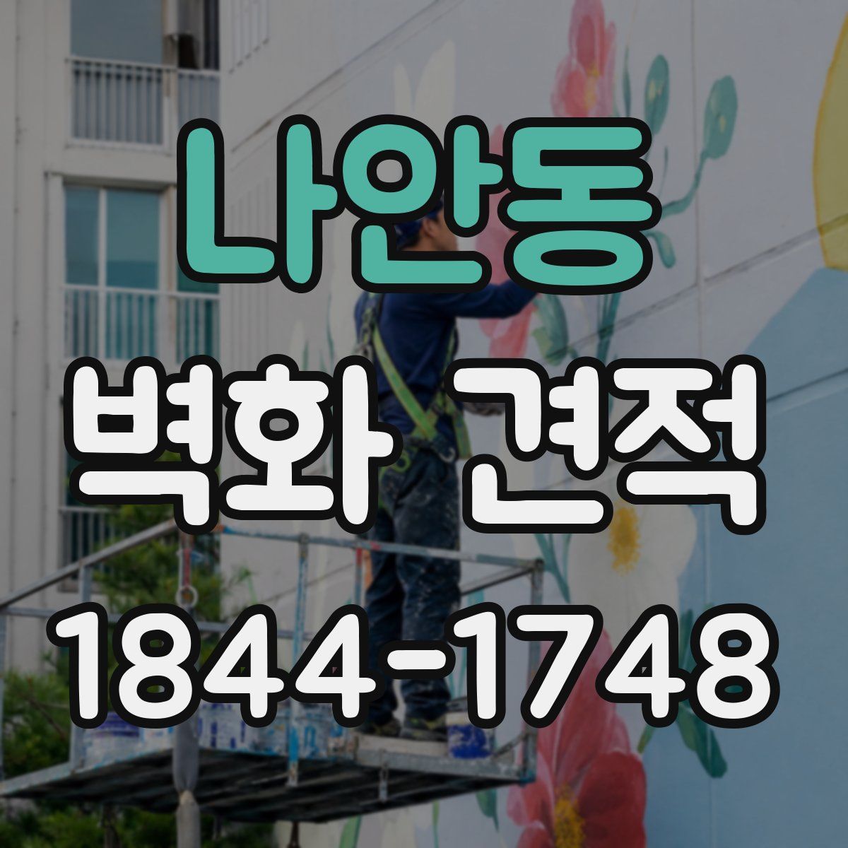 나안동 벽화 견적