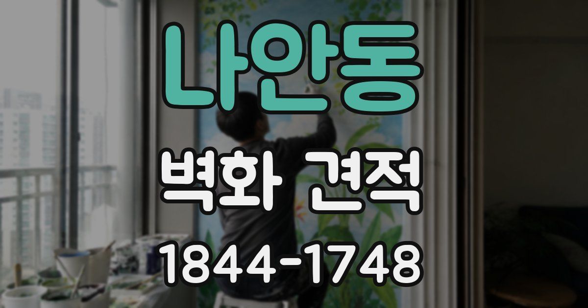 나안동 벽화 견적